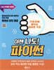 이젠 나도! 파이썬