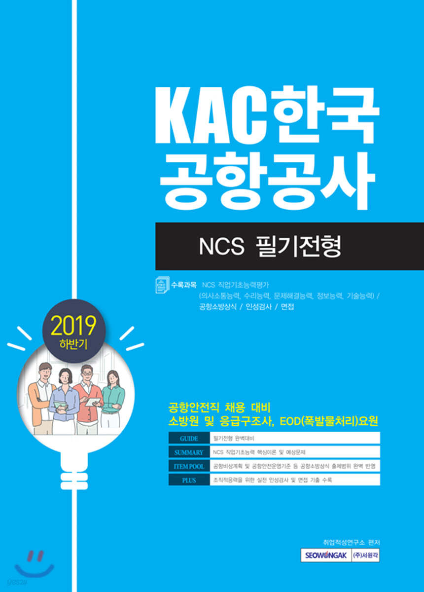 2019 하반기 KAC 한국공항공사 NCS 필기전형