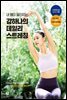 내 몸이 달라지는 강하나의 데일리 스트레칭