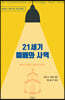 21세기 예배와 사역