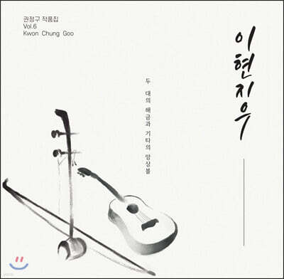 권정구 - 6집 [이현지우: 두 대의 해금과 기타의 앙상블]