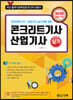 2020 콘크리트 기사 산업기사 실기
