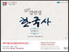 2020 공무원 강민성 한국사 합격적중노트