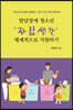 발달장애 청소년 ‘자립생활’ 체계적으로 지원하기
