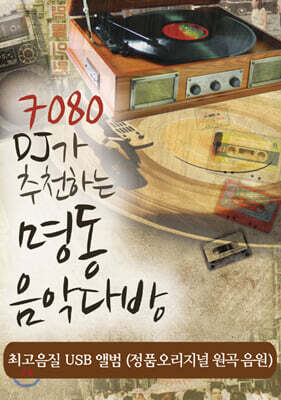 [USB] 7080 DJ가 추천하는 명동의 음악다방 USB