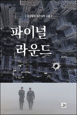 파이널 라운드 2