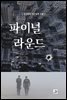 파이널 라운드 2