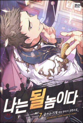 나는 될 놈이다 7