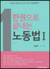 2020 한권으로 끝내는 노동법 1