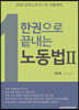 2020 한권으로 끝내는 노동법 2