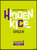 2020 HIDDEN KICE 모의고사 수학 나형 Season2