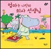 엄마는 나만의 의사 선생님
