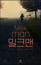 밀크맨