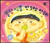 불량 식품 안 돼요, 안 돼!