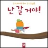 난 갈 거야!