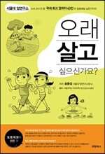 오래살고 싶으신가요?