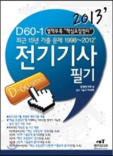 2013 D 60-1 전기 기사 필기