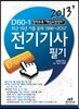 2013 D 60-1 전기 기사 필기