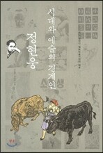 시대와 예술의 경계인 정현웅