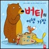 버티의 여행 가방