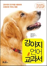 강아지 언어 교과서