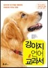 강아지 언어 교과서