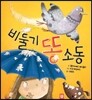 비둘기 똥 소동