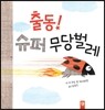 출동! 슈퍼 무당벌레
