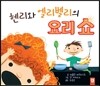 헨리와 엘리벨리의 요리 쇼
