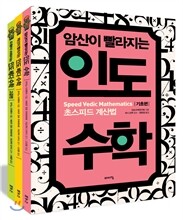 인도수학 베스트 3종 세트