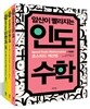 인도수학 베스트 3종 세트