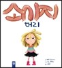 소시지 머리