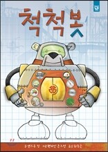 척척봇