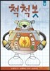 척척봇