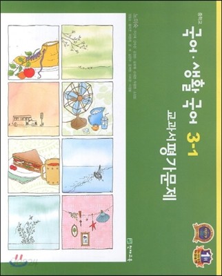 중학교 국어&#183;생활국어 교과서 평가문제 중3-1 (2013년/ 노미숙)