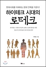 하이테크 시대의 로테크