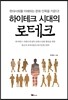 하이테크 시대의 로테크