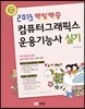 2013 백발백중 컴퓨터그래픽스운용기능사 실기