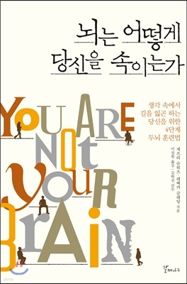 뇌는 어떻게 당신을 속이는가