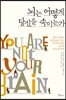 뇌는 어떻게 당신을 속이는가