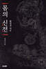 몸의 신전