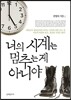 너의 시계는 멈추는 게 아니야