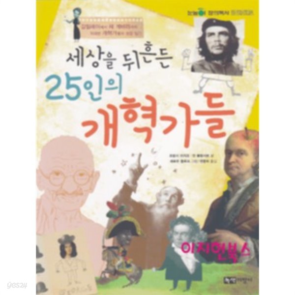 세상을 뒤흔든 25인의 개혁가들 : 갈릴레이에서 체 게바라까지 위대한 개혁가들의 성장 일기