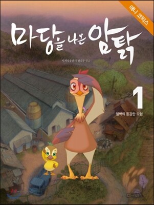 마당을 나온 암탉 애니 코믹스 1