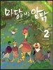 마당을 나온 암탉 애니 코믹스 2