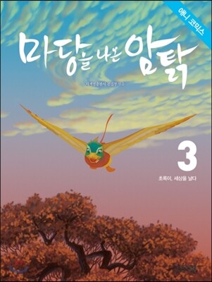 마당을 나온 암탉 애니 코믹스 3