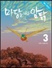 마당을 나온 암탉 애니 코믹스 3