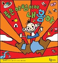 좋은 아침이야 내 몸아
