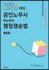 2020 공인노무사 핵심정리 행정쟁송법