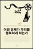 어떤 경제가 우리를 행복하게 하는가